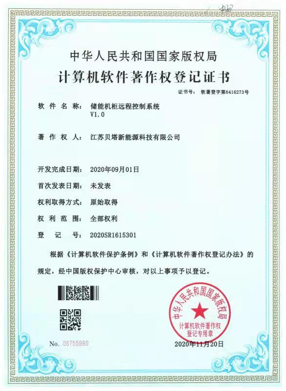 储能机柜远程控制系统证书