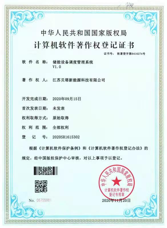 储能设备调度管理系统证书